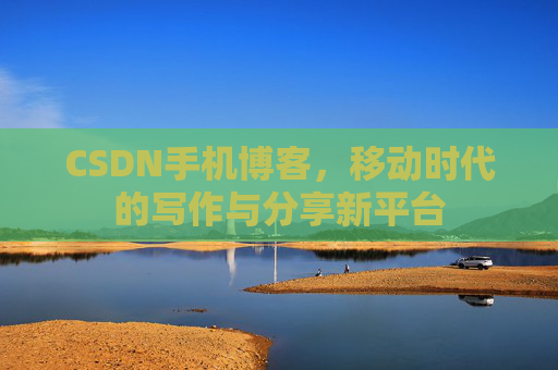 CSDN手机博客，移动时代的写作与分享新平台